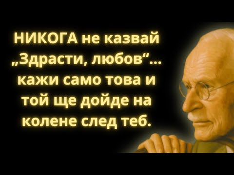 Видео: 7 фрази, които една жена казва и 99% от мъжете не могат да им устоят | Карл Юнг