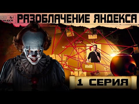 Видео: «Снижаем цены за ваш счет» — стратегия Яндекса от Аникина / Про Яндекс 1 серия