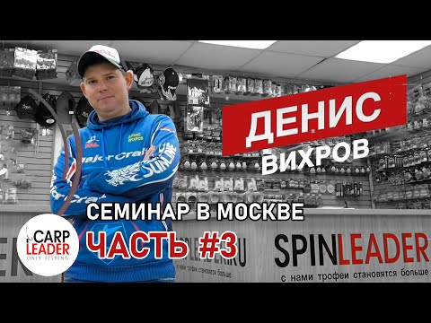 Видео: ОТВЕТЫ НА ВОПРОСЫ.ТОП 5 ВОБЛЕРОВ Дениса Вихрова.Семинар часть 3