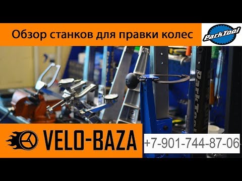 Видео: Обзор станков для правки колес Park Tool TS-3, TS-2.2 и TS-4