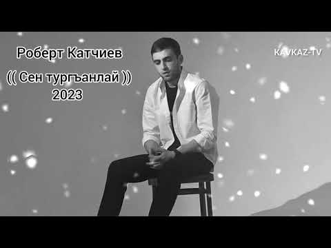 Видео: Роберт Катчиев - Сен тургъанлай | Премьера песни 2023