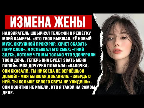 Видео: Надзиратель усмехнулся, когда позвонил новый муж моей жены… они ещё не знали, с кем связались.