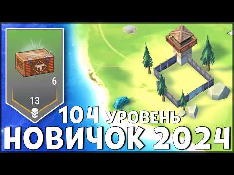Видео: НАЧАЛО НОВОЙ ИГРЫ! ОБНОВЛЕННЫЙ НОВИЧОК 2024 | 104 УРОВЕНЬ НОВИЧКА - Last Day on Earth: Survival