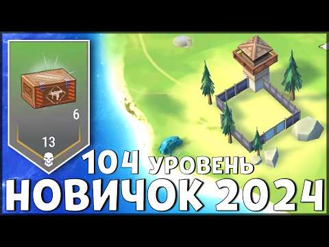 Видео: НАЧАЛО НОВОЙ ИГРЫ! ОБНОВЛЕННЫЙ НОВИЧОК 2024 | 104 УРОВЕНЬ НОВИЧКА - Last Day on Earth: Survival