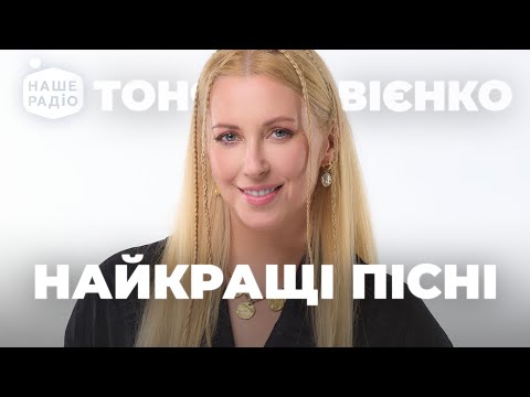 Видео: ТОНЯ МАТВІЄНКО. ХІТИ та НОВІ ПІСНІ | Наше Радіо