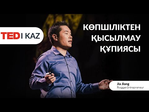 Видео: TED | ҚАЗ | Мен қалай 100 күн ішінде қысылмай сұрауды үйрендім? | Джиа Джианг |TEDx 2015 | Portland