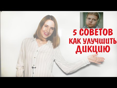 Видео: 5 советов Как улучшить дикцию и артикуляцию. 11 Урок Риторики