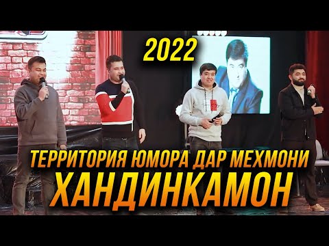 Видео: ПРЕМЬЕРА! Территория Юмора дар мехмонии Хандинкамон 2022 😂😂😂 👍👍👍