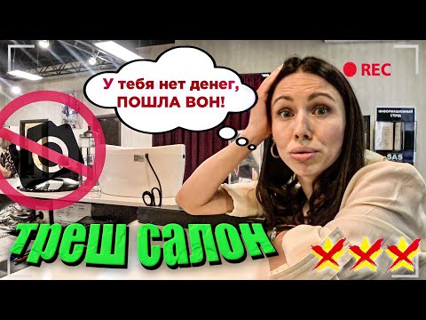 Видео: ВЫГНАЛИ ИЗ САЛОНА КРАСОТЫ / ЗАПРЕТ ВИДЕОСЪЁМКИ / Треш-обзор салона красоты