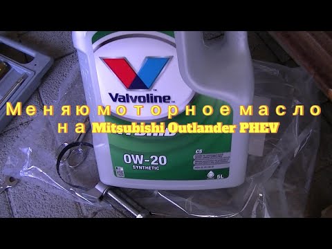 Видео: 12. Замена моторного масла на Mitsubishi Outlander PHEV 2018 года.