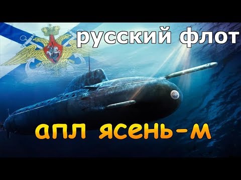 Видео: АПЛ Ясень М убийца кораблей НАТО Cold Waters Epic Mod