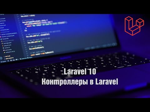 Видео: Laravel 10. Контроллеры в Laravel