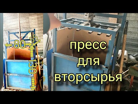 Видео: Самодельный пресс для вторсырья! Размеры. Особенности.