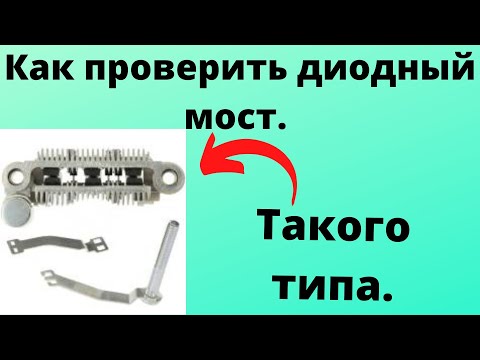 Видео: Как проверить прозвонить диодный мост генератора Mitsubishi Honda иномарка