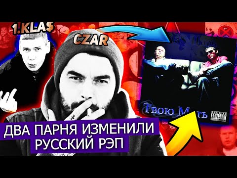 Видео: КАК ОНИ ИЗМЕНИЛИ РУССКИЙ РЭП В 2007 ГОДУ  / 1.kla$ & Czar – Твою Мать