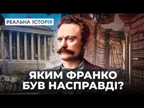 Видео: Невідомий геній Іван Франко. Реальна історія з Акімом Галімовим