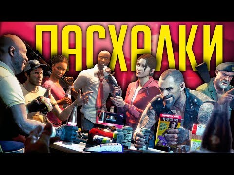 Видео: 20 ЛУЧШИХ ПАСХАЛОК в серии игр LEFT 4 DEAD