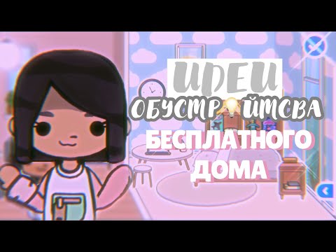 Видео: {🦙🥛}ИДЕИ ОБУСТРОЙСТВА комнат для БЕСПЛАТНОЙ ВЕРСИИ ~ toca life world ~ Dora Carter