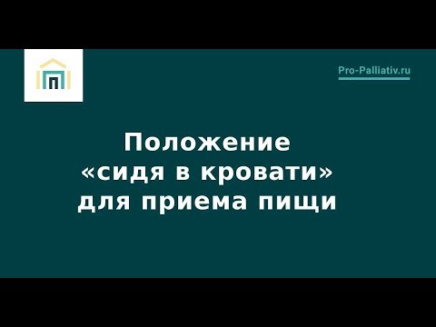 Видео: Положение «сидя в кровати» для приема пищи – Лена Андрев