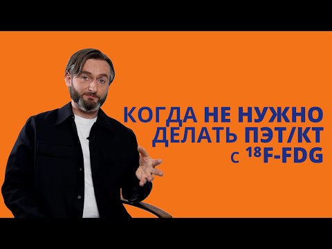 Видео: Когда НЕ НУЖНО делать ПЭТ или самые БОЛЬШИЕ ОШИБКИ при назначении ПЭТ/КТ