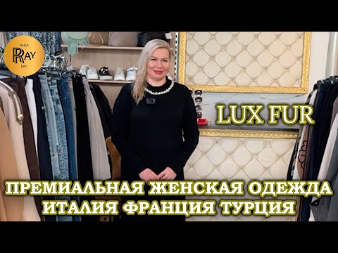 Видео: LUX FUR😍 ОСЕНЯЯ КОЛЛЕКЦИЯ🎀 ПРЕМИАЛЬНАЯ ЖЕНСКАЯ ОДЕЖДА⭐ ИТАЛИЯ ФРАНЦИЯ ТУРЦИЯ😍 ТЦ Вертикаль. Балашиха