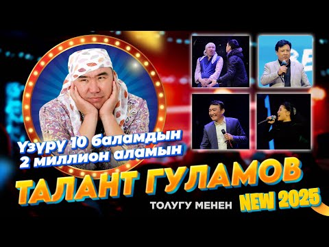 Видео: Талант Гуламов ҮЗҮРҮ 10 БАЛАМДЫН 2 млн АЛАМЫН I Концерт 2025 толугу менен