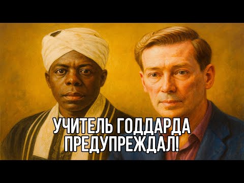 Видео: Учитель ГОДДАРДА раскрыл СЕКРЕТ, как СОЗДАЕТСЯ БОГАТСТВО ИЗ ПУСТОТЫ