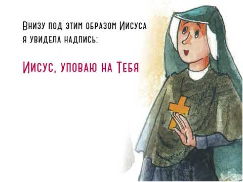 Видео: Святая Фаустина. Мультфильм