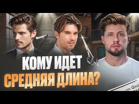 Видео: СТРИЖКИ СРЕДНЕЙ ДЛИНЫ: ЛУЧШИЙ ВАРИАНТ ДЛЯ МУЖЧИН? @BARBAROSSA