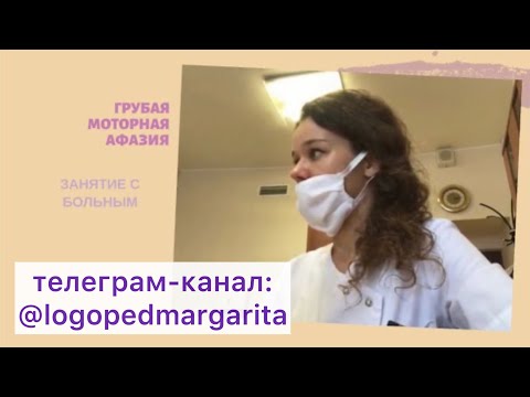 Видео: Инсульт. Моторная афазия (центр Брока).Восстановление речи/Broca’s aphasia