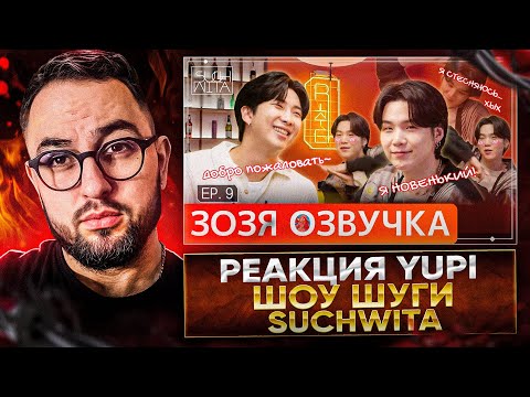 Видео: РЕАКЦИЯ YUPI НА ШОУ ШУГИ - Suchwita EP. 9 RM with SUGA / AGUST D
