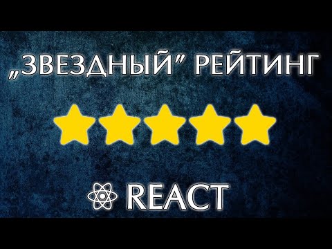 Видео: Star rating на React. "Звездный" рейтинг на Реакте.