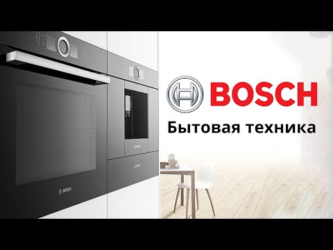 Видео: Бренд Bosch: бытовая техника, технологии, функции и приложение HomeConnect