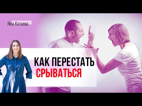 Видео: Как не сказать лишнего в ссоре. 3 шага, как избежать скандала