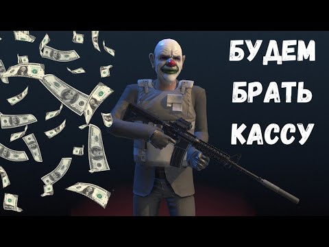 Видео: Armed Heist - #1. МЫ БУДЕМ ДЕЛАТЬ БАБКИ!!