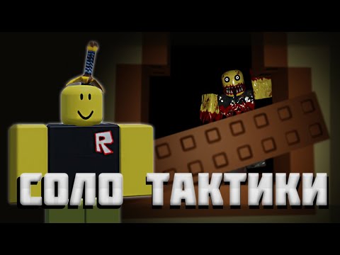 Видео: Тактики в СОЛО!│Гайд в Resident Massacre