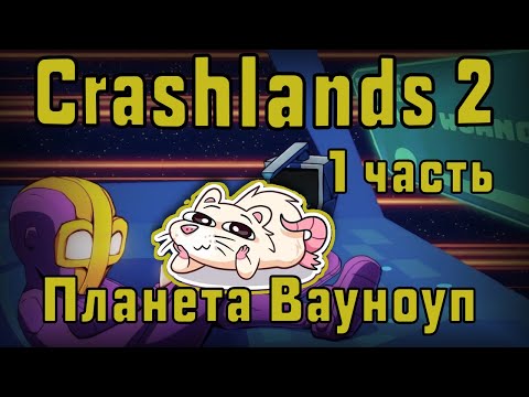 Видео: ПЛАНЕТА ВАУНОУП | CRASHLANDS 2 #1