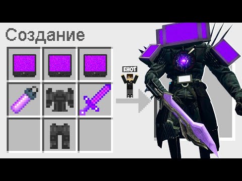 Видео: КАК СКРАФТИТЬ УЛУЧШЕННОГО ТВ МЕНА ТИТАНА В МАЙНКРАФТ ? СЕКРЕТНЫЙ КРАФТ NEW TV MAN TITAN MINECRAFT