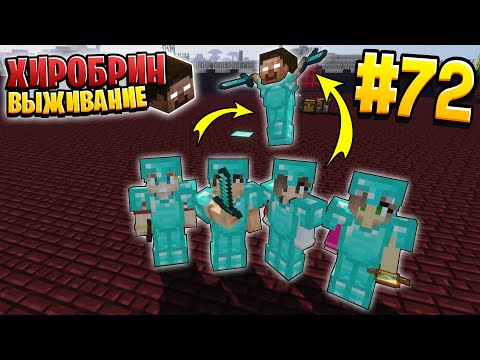 Видео: ВЫЖИВАНИЕ С ХИРОБРИНОМ #72 | БИТВА С ХИРОБРИНОМ - КОНЕЦ? | ВЫЖИВАНИЕ В МАЙНКРАФТ С ХИРОБРИНОМ