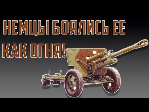 Видео: Пушка ЗиС-3 - Почему немцы ее боялись?