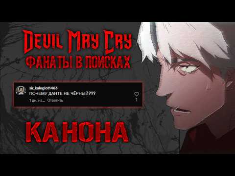 Видео: ТЕ САМЫЕ ФАНАТЫ ПОРВАЛИСЬ | Обзор Аниме по Devil May Cry от Netlix