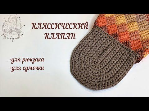Видео: Вязаный клапан на все случаи...