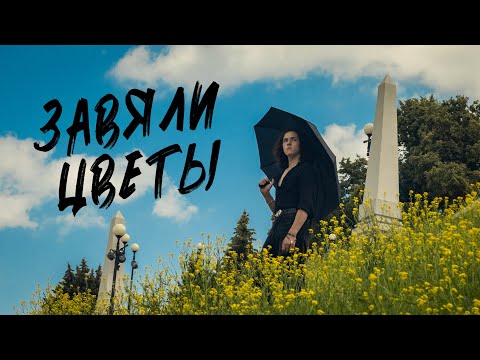Видео: СВЯТ - Завяли Цветы (официальное видео)