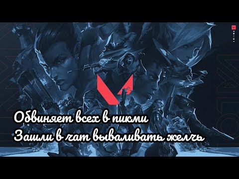 Видео: ВАЛОРАНТ: ОБВИНЯЕТ ВСЕХ В ПИКМИ. ЗАШЛИ В ЧАТ ВЫВАЛИВАТЬ ЖЁЛЧЬ.
