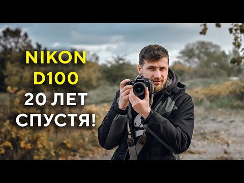 Видео: Nikon D100 Большой обзор в 2021- 20 летний кроп