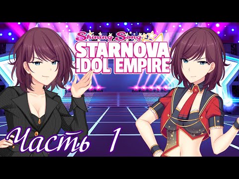 Видео: Начало Сверхновой карьеры! - Прохождение Shining Song Starnova: Idol Empire Часть 1