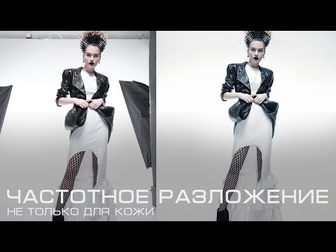 Видео: Частотное Разложение Не Только Для Кожи. Ретушь Фона и Одежды.