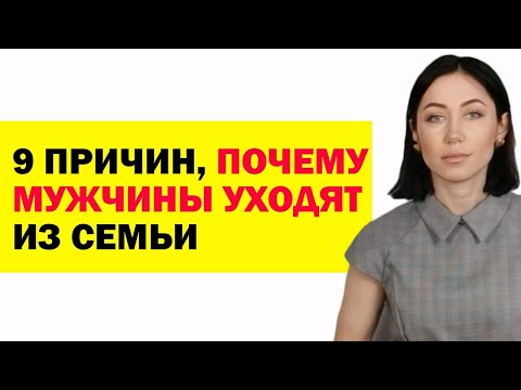 Видео: 9 Главных Причин, Почему Мужчины Уходят Из Семьи. Советы Психолога Женщинам. Семейная Психология