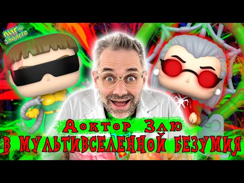Видео: ДОКТОР ЗЛЮ И ЧЕЛОВЕК-ПАУК: ДОКТОР ОСЬМИНОГ И МАДАМ ПАУТИНА FUNKO POP - СБОРНИК!