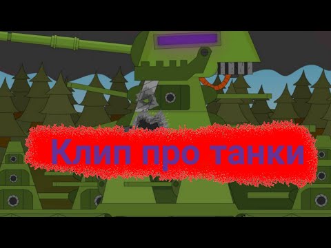Видео: 🔥✖Клип про танки️✖️🔥 Клипы мультики про танки